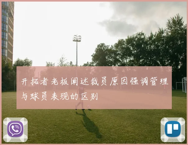 开拓者老板阐述裁员原因强调管理与球员表现的区别