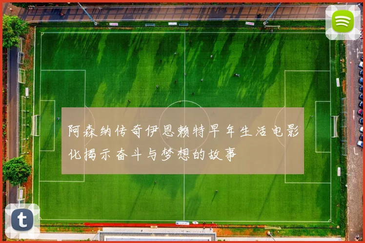 阿森纳传奇伊恩赖特早年生活电影化揭示奋斗与梦想的故事