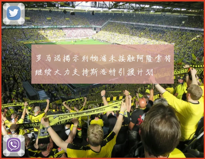 罗马诺揭示利物浦未接触阿隆索将继续大力支持斯洛特引援计划
