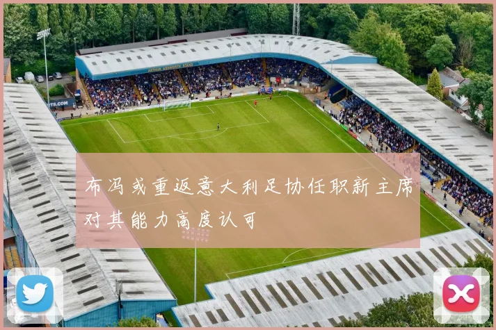 布冯或重返意大利足协任职新主席对其能力高度认可